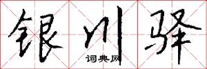银川驿怎么写好看