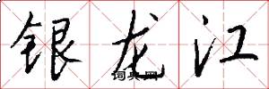 银龙江怎么写好看