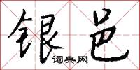 银邑怎么写好看