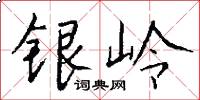 银岭怎么写好看