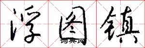 浮图镇怎么写好看