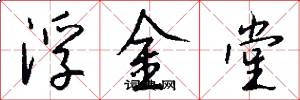 浮金堂怎么写好看