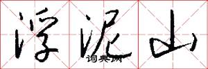 浮泥山怎么写好看