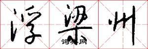 浮梁州怎么写好看