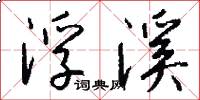 浮溪怎么写好看