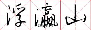 浮瀛山怎么写好看