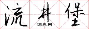 流井堡怎么写好看