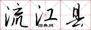 流江县怎么写好看