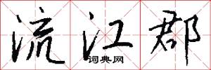 流江郡怎么写好看