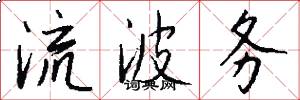 流波务怎么写好看