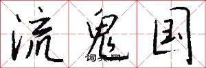 流鬼国怎么写好看