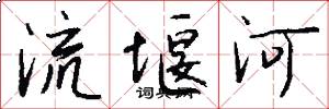 流堰河怎么写好看