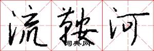 流鞍河怎么写好看