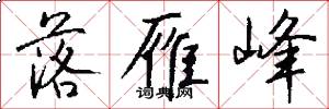落雁峰怎么写好看