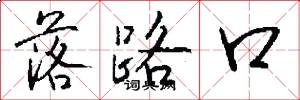 落路口怎么写好看