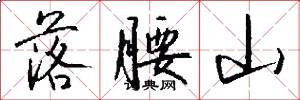落腰山怎么写好看