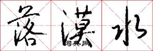 落漠水怎么写好看