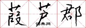 葭芦郡怎么写好看