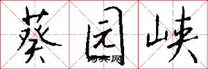 葵园峡怎么写好看