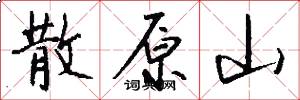 散原山怎么写好看