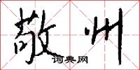敬州怎么写好看