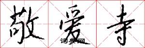 敬爱寺怎么写好看