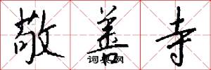 敬善寺怎么写好看