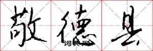 敬德县怎么写好看