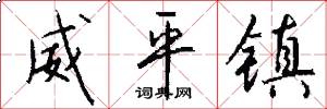 威平镇怎么写好看