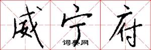 威宁府怎么写好看