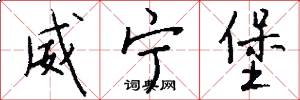 威宁堡怎么写好看