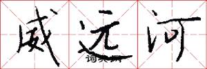 威远河怎么写好看