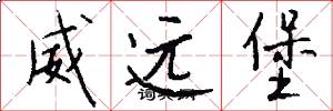 威远堡怎么写好看