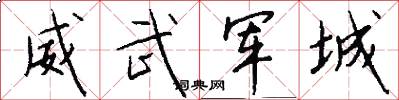 威武军城怎么写好看