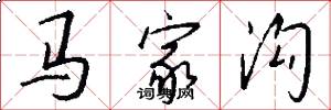 马家沟怎么写好看