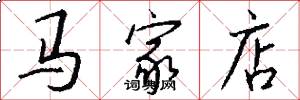 马家店怎么写好看