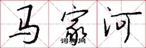 马家河怎么写好看