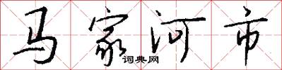马家河市怎么写好看
