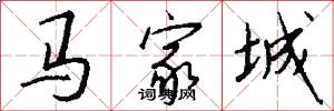 马家城怎么写好看