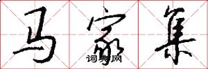 马家集怎么写好看