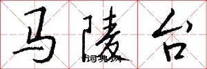 马陵台怎么写好看