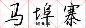 马埠寨怎么写好看