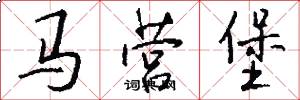 马营堡怎么写好看