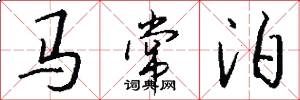 马常泊怎么写好看