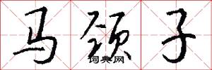 马颈子怎么写好看