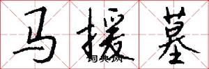 马援墓怎么写好看