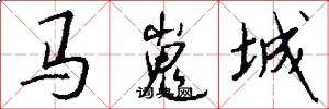 马嵬城怎么写好看