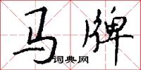马牌怎么写好看