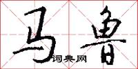 马鲁怎么写好看