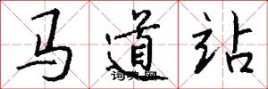 马道站怎么写好看